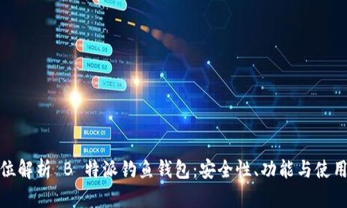全方位解析 B 特派钓鱼钱包：安全性、功能与使用体验