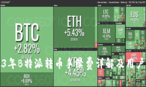 2023年B特派转币手续费详解及用户指南