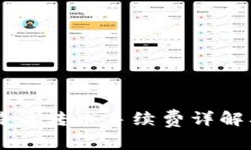 2023年B特派转币手续费详解及用户指南