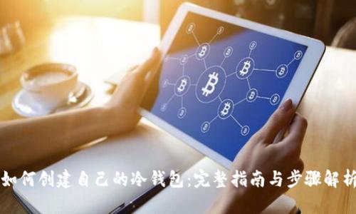 如何创建自己的冷钱包：完整指南与步骤解析
