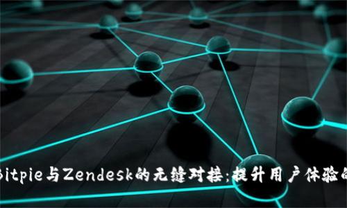 深入解析Bitpie与Zendesk的无缝对接：提升用户体验的最佳实践