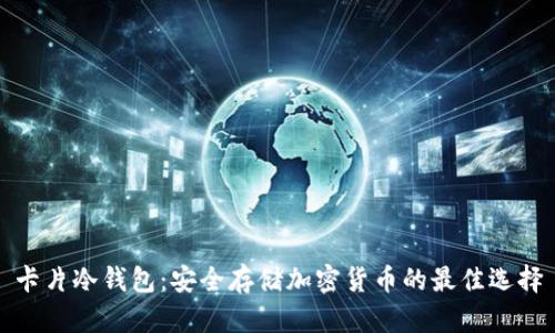 卡片冷钱包：安全存储加密货币的最佳选择