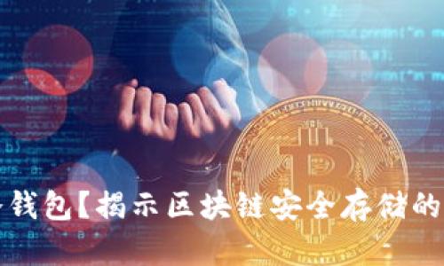 什么是冷钱包？揭示区块链安全存储的最佳实践