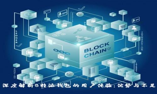 深度解析B特派钱包的用户体验：优势与不足