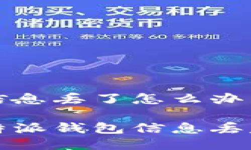 比特派钱包信息丢了怎么办

如何处理比特派钱包信息丢失的紧急指南