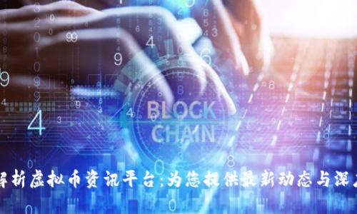 全面解析虚拟币资讯平台：为您提供最新动态与深度分析