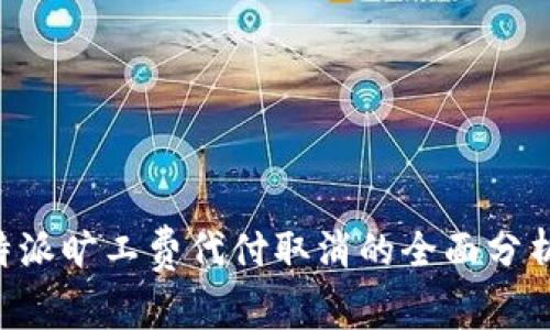 关于B特派旷工费代付取消的全面分析与影响