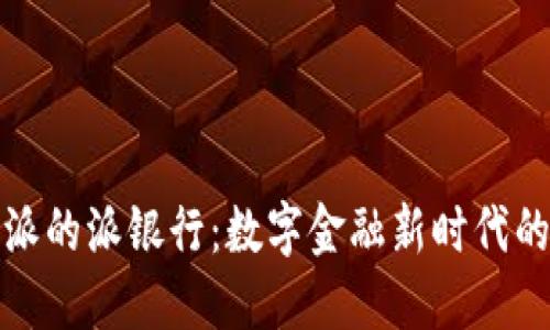 比特派的派银行：数字金融新时代的先锋