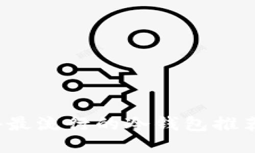 2023年老外最流行的冷钱包推荐与使用指南