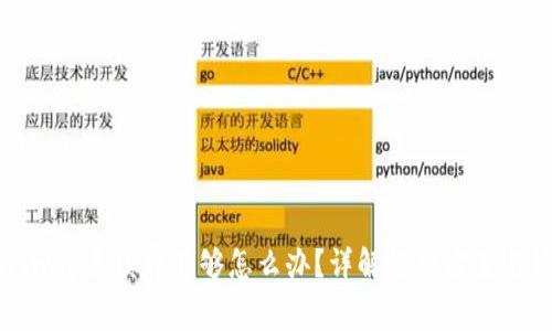 Uniswap手续费不够怎么办？详解解决方案与策略