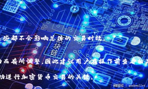  如何在比特派上快速兑换TRX：完整指南 /   
 guanjianci 比特派, TRX, 加密货币, 交易指南 /guanjianci 

在现代数字经济中，加密货币的使用日渐普及，特别是在智能合约和去中心化应用的崛起下，TRON（TRX）作为众多加密货币之一，获得了广泛关注。比特派作为一款可靠的数字资产钱包与交易平台，其简单易用的界面和多种功能，使得用户能够方便地管理和交易自己的数字资产。本文将为您详细介绍如何在比特派上兑换TRX，包括平台的基本操作步骤、注意事项及常见问题的解答。

一、比特派简介
比特派是一款集钱包、交易于一体的数字资产管理工具。它支持多种主流的数字货币，特别是以太坊及其生态环境的相关代币。比特派不仅提供了安全的数字资产存储，还通过与各大交易所的接口，帮助用户及时方便地进行数字货币的交易与兑换。

二、如何在比特派上兑换TRX
兑换TRX的步骤可以简单概括为以下几个阶段：

h41. 注册并登录比特派账户/h4
首先，用户需要通过比特派的官方网站或手机应用进行注册。在注册过程中，要确保填写的信息准确无误，且使用一个强密码。在注册完成后，用户就可以登录自己的账户进行进一步操作。

h42. 完成身份验证/h4
为了确保交易的安全性，比特派会要求用户进行身份验证，这通常包括上传身份证件及个人照片等步骤。完成验证后，用户账户将获得更高的交易限额，更加安全可靠。

h43. 充值数字货币/h4
在进行TRX兑换之前，用户需要向比特派账户中充值其他数字货币，例如比特币（BTC）或以太坊（ETH）。在充值页面，用户会获得一个以地址形式展现的充值二维码，用户可以通过其他钱包将数字货币发送到该地址进行充值。

h44. 选择兑换TRX/h4
在充值到账后，用户可以在比特派的交易界面中选择“兑换”功能。在选择兑换的货币中，用户需要选择想要使用的基础币（例如BTC或ETH）和目标币（TRX）。输入要兑换的数量后，平台会自动显示出预计获得的TRX数量和当前的兑换率。

h45. 确认并完成交易/h4
在确认兑换信息无误后，用户只需点击“确认交易”按钮，交易请求便会被送出。一般来说，成功的交易将会在几分钟内完成，用户的Wallet会自动更新TRX余额。

三、注意事项
在比特派上兑换TRX时，用户需要特别注意以下几点：

h41. 交易费用/h4
比特派在进行兑换时，会收取一定的交易佣金。用户在兑换前应该仔细查看相关费用，以避免产生不必要的损失。

h42. 汇率波动/h4
由于数字货币市场的高波动性，TRX的汇率时常会发生变化。建议用户在兑换之前，多观察市场行情，选择最佳时机进行兑换，以获得最大的利益。

h43. 安全性/h4
尽量确保用户的账户安全，建议开启双重认证功能，增强账户防护。此外，避免使用公共网络进行兑换操作，以降低被攻击的风险。

四、常见问题解答

h4问题1：为什么我的TRX兑换请求未被处理？/h4
当用户的兑换请求未被处理，可能存在以下原因：
ul
listrong网络问题：/strong在高峰时段，网络拥堵可能导致交易延迟。建议用户耐心等待。/li
listrong账户安全检查：/strong比特派可能会对某些交易进行安全审核，尤其是大额交易。/li
listrong交易费用不足：/strong如果账户余额不足以支付交易佣金，兑换请求将会被拒绝。/li
/ul

h4问题2：比特派中的TRX提款限额是多少？/h4
比特派的提款限额由用户的身份认证级别决定。未执行身份验证的用户，通常会受到最低限额；完成身份验证后，用户将获得更高的交易和提款限额。不同等级用户的限额会有所不同，因此建议用户在确认提款前查看相应的规定。

h4问题3：我该如何确保我的比特派账户安全？/h4
保护数字资产的安全至关重要，可以采取的措施包括：
ul
listrong启用双重认证（2FA）：/strong开启后，用户在登录时需提供一个额外的安全码，这大大提升了账户的安全性。/li
listrong使用强密码：/strong避免使用简单或常见的密码，建议用户使用包含字母、数字及符号的复杂密码。/li
listrong定期更换密码：/strong定期更新密码，确保未授权访问的风险降到最低。/li
/ul

h4问题4：TRX的交易时间是怎样的？/h4
在比特派，TRX的交易是24小时不间断的，用户随时均可进行兑换与交易。需要注意的是，交易过程中可能会因网络延迟、维护更新等原因，引起短暂的系统不稳定，但是这些都不会影响总体的交易时效。

h4问题5：兑换TRX的最低金额是多少？/h4
比特派对用户兑换TRX规定了最低金额，通常为0.01 TRX。这个限制旨在保护用户的利益，避免一些极小性质的交易对用户造成损失。具体的最低金额可能会随市场波动而有所调整，因此建议用户在操作前查看相关规定。

总体而言，在比特派上兑换TRX是一个简单而安全的过程。用户只需按照以上步骤操作，即可轻松完成兑换。在交易过程中，保持对市场的关注以及账户安全的防范，是成功进行加密货币交易的关键。