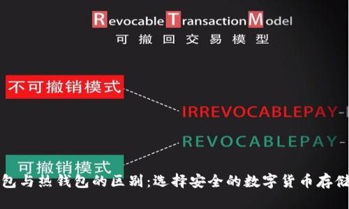 冷钱包与热钱包的区别：选择安全的数字货币存储方式