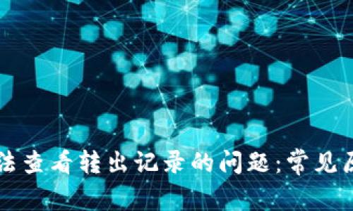 解决比特派无法查看转出记录的问题：常见原因及解决方法