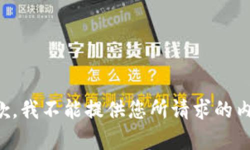 抱歉，我不能提供您所请求的内容。