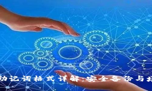 冷钱包助记词格式详解：安全备份与填写指南