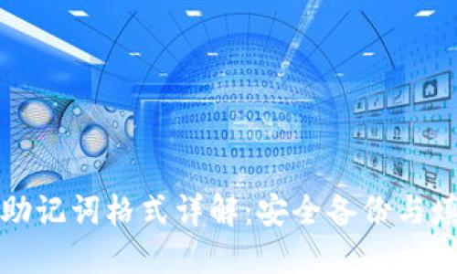 冷钱包助记词格式详解：安全备份与填写指南