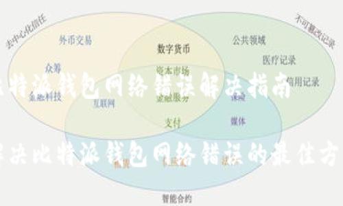 比特派钱包网络错误解决指南

解决比特派钱包网络错误的最佳方法