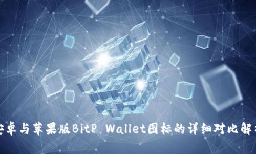 安卓与苹果版BitP Wallet图标的详细对比解析