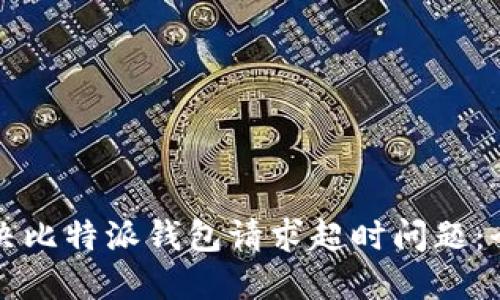 如何解决比特派钱包请求超时问题：全面指南