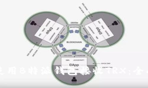 如何使用B特派钱包接收TRX：全面指南