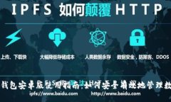 比特派钱包安卓版使用指