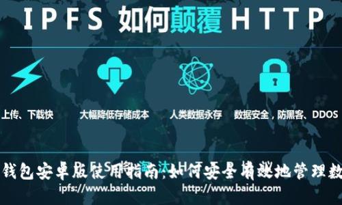 比特派钱包安卓版使用指南：如何安全有效地管理数字资产