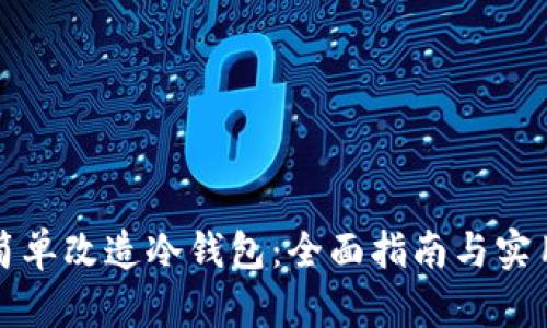 如何简单改造冷钱包：全面指南与实用技巧