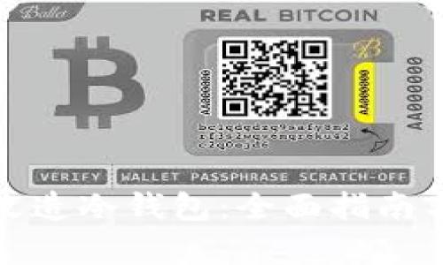如何简单改造冷钱包：全面指南与实用技巧