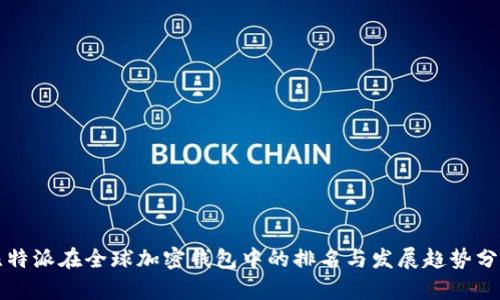 比特派在全球加密钱包中的排名与发展趋势分析