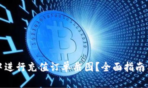 如何在比特派中进行充值订单截图？全面指南与常见问题解答
