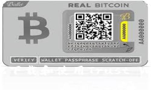 如何安全高效地下载和使用Trust Wallet：完整指南