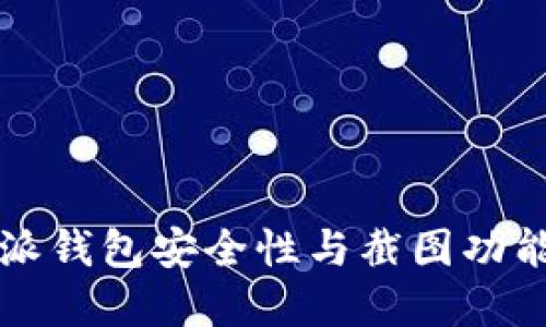 比特派钱包安全性与截图功能详解