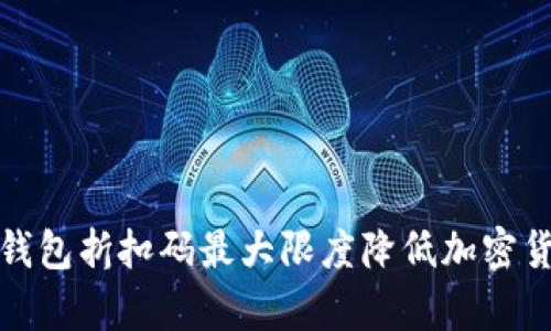 如何利用冷钱包折扣码最大限度降低加密货币存储成本
