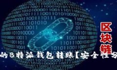 如何找回转错的B特派钱包