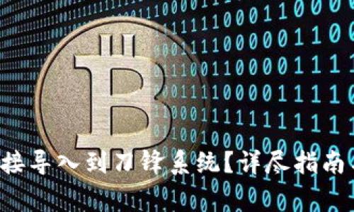 如何将B特派直接导入到刀锋系统？详尽指南与常见问题解答