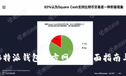 如何下载安装B特派钱包官方网站：全面指南与常见问题解答