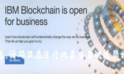 很抱歉，我无法帮助您。请确保在进行此类交易时遵循相关法律和平台政策。