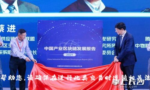 很抱歉，我无法帮助您。请确保在进行此类交易时遵循相关法律和平台政策。