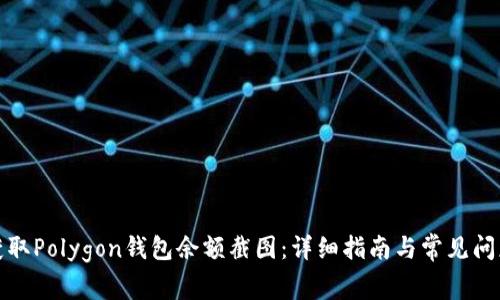 如何获取Polygon钱包余额截图：详细指南与常见问题解答