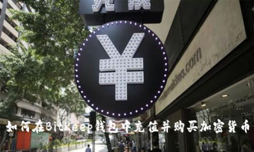 如何在BitKeep钱包中充值并购买加密货币