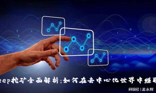 BitKeep挖矿全面解析：如何在去中心化世界中赚取利润