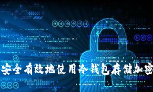 如何安全有效地使用冷钱包存储加密货币