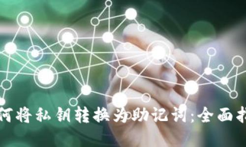 如何将私钥转换为助记词：全面指南