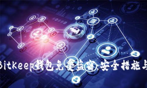 如何保护BitKeep钱包免受盗窃：安全措施与应对策略
