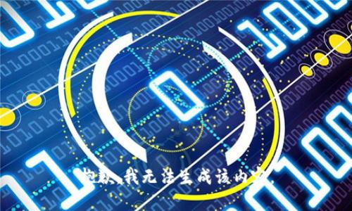 抱歉，我无法生成该内容。