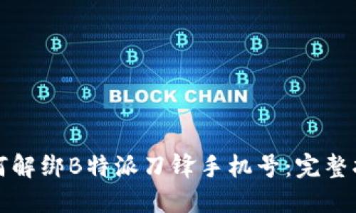如何解绑B特派刀锋手机号：完整指南