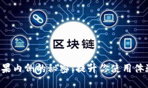 探索B特派苹果内侧的秘密：提升你使用体验的全面指南
