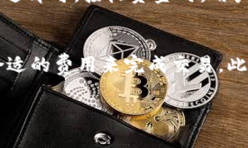   如何在iOS上下载比特派钱包APP？详细指南与使用技巧 / 
 guanjianci 比特派钱包, iOS应用, 下载指南, 加密货币 /guanjianci 

介绍
随着加密货币的流行，越来越多的人开始使用数字资产来进行投资和交易。在此背景下，数字钱包的需求急剧增加。比特派钱包（Bitpie Wallet）作为一款多功能的加密货币数字钱包，受到了很多用户的关注。它不仅支持多种主流币种的存储，还具有丰富的功能和良好的用户体验。本文将为您提供一份全面的指南，帮助您在iOS设备上下载比特派钱包APP，并介绍该钱包的各项功能及使用技巧。

如何在iOS上下载比特派钱包APP
下载比特派钱包的第一步是确保您的iOS设备能够满足应用的系统要求。首先，确保您的设备已经更新到最新的iOS版本。然后，您可以按照以下步骤在App Store中下载比特派钱包APP：

1. 打开您的iPhone或iPad上的App Store。
2. 在底部功能区中点击“搜索”。
3. 在搜索框中输入“比特派钱包”或“Bitpie”并点击搜索。
4. 找到正式的比特派钱包应用，注意查看开发者信息，以确保是官方版本。
5. 点击“获取”按钮，输入您的Apple ID密码或使用Touch ID/Face ID进行确认。
6. 下载完成后，您可以在主屏幕上找到比特派钱包的图标，点击打开即可开始使用。

比特派钱包的主要功能
比特派钱包具备多个优势，可以满足用户的多样化需求。以下是比特派钱包的一些主要功能：

1. **多币种支持**：比特派钱包支持比特币、以太坊、莱特币等主流加密货币，用户可以在一个平台上管理多种资产。
2. **安全性**：比特派钱包采用行业领先的安全技术，用户的私钥存储在本地，增加了账户的安全性。同时，钱包还支持多重签名和生物识别功能。
3. **易用性**：该钱包界面友好，操作简单，适合新手用户使用。用户可以轻松进行转账、充值和资产管理。
4. **交易所功能**：比特派钱包集成了兑换和交易功能，让用户可以在钱包内直接进行资产转换，无需前往第三方交易所。
5. **社区和服务**：比特派钱包拥有强大的社区支持和客服团队，用户可以在使用过程中获得及时帮助。

比特派钱包的使用技巧
为了让用户更好地使用比特派钱包，以下是一些实用的小技巧：

1. **设置二次验证**：出于安全考虑，建议用户在钱包中设置二次验证，这样即使账号密码被泄露，攻击者仍然无法轻易访问您的资产。
2. **定期备份钱包**：定期备份您的钱包数据，选择安全的地方存储备份文件，以防止意外丢失。
3. **研究市场**：通过比特派钱包可以直接访问相关的市场信息和资讯，用户可以依此判断何时进行交易或投资。
4. **参与社区活动**：比特派钱包经常会举办一些线上线下的活动，用户参与后有机会获得奖励和优惠。
5. **保持软件更新**：确保比特派钱包始终保持在最新版本，以获得最新的功能和安全更新。

常见问题解答
了解比特派钱包的同时，很多用户可能会有一些疑问。以下是五个常见问题的详细解答：

1. 比特派钱包安全吗？
比特派钱包的安全性是用户最关心的话题之一。首先，比特派钱包采用了先进的安全加密技术，用户的私钥存储在本地，从而降低了第三方攻击的风险。此外，比特派钱包还支持多重签名和生物识别安全措施，以增加钱包的安全性。用户可以通过设置二次验证，进一步保护自己的账户安全。但是，保障安全的关键还是在于用户自身的安全意识，包括定期备份钱包数据，使用强密码等。

2. 比特派钱包是否支持法币交易？
比特派钱包主要是一个数字资产钱包，主要支持多种加密货币的管理与交易。虽然它的功能强大，但目前来说，并不支持直接的法币充值或提现。用户可以通过第三方平台将法币转换为加密货币后，再将其从交易所转入比特派钱包中。未来可能会有相关的更新和功能推出，建议用户保持关注。

3. 比特派钱包如何恢复？
如果用户不小心卸载了比特派钱包，或者设备丢失，可以通过备份助记词或私钥进行钱包的恢复。首先，在下载比特派钱包APP后，点击“恢复钱包”选项，然后输入您的助记词或导入私钥。请确保输入时的准确性，因为任何错误都会导致无法恢复。此外，如果您忘记助记词，您将无法找回钱包的内容，因此定期备份助记词非常重要。

4. 如何在比特派钱包中进行交易？
在比特派钱包中进行交易非常简单。首先，用户需要选择要交易的币种。进入相应币种的页面后，点击“发送”或者“接收”按钮。发送时输入对方的钱包地址和转账金额，确认无误后点击发送即可。接收资金时，用户只需要将自己的钱包地址分享给对方或者使用二维码扫描功能。交易完成后，用户可以在“交易记录”中查看所有的转账信息。

5. 比特派钱包的手续费如何？
比特派钱包在进行交易时会产生一定的手续费，这个费用是由区块链网络的拥堵情况和交易的优先级决定的。通常来说，网络越拥堵，手续费越高。因此，用户可以根据网络的情况选择合适的费用来完成交易。此外，比特派钱包也会不定期举行活动，可能会免除部分手续费，用户可以关注官方信息以获取最新优惠。

通过以上内容，您应该对比特派钱包的下载、功能和常见问题有了更全面的了解。在使用中时刻保持警惕与谨慎，将有助于您更安全、顺畅的管理您的数字资产。
