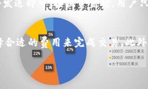   如何在iOS上下载比特派钱包APP？详细指南与使用技巧 / 
 guanjianci 比特派钱包, iOS应用, 下载指南, 加密货币 /guanjianci 

介绍
随着加密货币的流行，越来越多的人开始使用数字资产来进行投资和交易。在此背景下，数字钱包的需求急剧增加。比特派钱包（Bitpie Wallet）作为一款多功能的加密货币数字钱包，受到了很多用户的关注。它不仅支持多种主流币种的存储，还具有丰富的功能和良好的用户体验。本文将为您提供一份全面的指南，帮助您在iOS设备上下载比特派钱包APP，并介绍该钱包的各项功能及使用技巧。

如何在iOS上下载比特派钱包APP
下载比特派钱包的第一步是确保您的iOS设备能够满足应用的系统要求。首先，确保您的设备已经更新到最新的iOS版本。然后，您可以按照以下步骤在App Store中下载比特派钱包APP：

1. 打开您的iPhone或iPad上的App Store。
2. 在底部功能区中点击“搜索”。
3. 在搜索框中输入“比特派钱包”或“Bitpie”并点击搜索。
4. 找到正式的比特派钱包应用，注意查看开发者信息，以确保是官方版本。
5. 点击“获取”按钮，输入您的Apple ID密码或使用Touch ID/Face ID进行确认。
6. 下载完成后，您可以在主屏幕上找到比特派钱包的图标，点击打开即可开始使用。

比特派钱包的主要功能
比特派钱包具备多个优势，可以满足用户的多样化需求。以下是比特派钱包的一些主要功能：

1. **多币种支持**：比特派钱包支持比特币、以太坊、莱特币等主流加密货币，用户可以在一个平台上管理多种资产。
2. **安全性**：比特派钱包采用行业领先的安全技术，用户的私钥存储在本地，增加了账户的安全性。同时，钱包还支持多重签名和生物识别功能。
3. **易用性**：该钱包界面友好，操作简单，适合新手用户使用。用户可以轻松进行转账、充值和资产管理。
4. **交易所功能**：比特派钱包集成了兑换和交易功能，让用户可以在钱包内直接进行资产转换，无需前往第三方交易所。
5. **社区和服务**：比特派钱包拥有强大的社区支持和客服团队，用户可以在使用过程中获得及时帮助。

比特派钱包的使用技巧
为了让用户更好地使用比特派钱包，以下是一些实用的小技巧：

1. **设置二次验证**：出于安全考虑，建议用户在钱包中设置二次验证，这样即使账号密码被泄露，攻击者仍然无法轻易访问您的资产。
2. **定期备份钱包**：定期备份您的钱包数据，选择安全的地方存储备份文件，以防止意外丢失。
3. **研究市场**：通过比特派钱包可以直接访问相关的市场信息和资讯，用户可以依此判断何时进行交易或投资。
4. **参与社区活动**：比特派钱包经常会举办一些线上线下的活动，用户参与后有机会获得奖励和优惠。
5. **保持软件更新**：确保比特派钱包始终保持在最新版本，以获得最新的功能和安全更新。

常见问题解答
了解比特派钱包的同时，很多用户可能会有一些疑问。以下是五个常见问题的详细解答：

1. 比特派钱包安全吗？
比特派钱包的安全性是用户最关心的话题之一。首先，比特派钱包采用了先进的安全加密技术，用户的私钥存储在本地，从而降低了第三方攻击的风险。此外，比特派钱包还支持多重签名和生物识别安全措施，以增加钱包的安全性。用户可以通过设置二次验证，进一步保护自己的账户安全。但是，保障安全的关键还是在于用户自身的安全意识，包括定期备份钱包数据，使用强密码等。

2. 比特派钱包是否支持法币交易？
比特派钱包主要是一个数字资产钱包，主要支持多种加密货币的管理与交易。虽然它的功能强大，但目前来说，并不支持直接的法币充值或提现。用户可以通过第三方平台将法币转换为加密货币后，再将其从交易所转入比特派钱包中。未来可能会有相关的更新和功能推出，建议用户保持关注。

3. 比特派钱包如何恢复？
如果用户不小心卸载了比特派钱包，或者设备丢失，可以通过备份助记词或私钥进行钱包的恢复。首先，在下载比特派钱包APP后，点击“恢复钱包”选项，然后输入您的助记词或导入私钥。请确保输入时的准确性，因为任何错误都会导致无法恢复。此外，如果您忘记助记词，您将无法找回钱包的内容，因此定期备份助记词非常重要。

4. 如何在比特派钱包中进行交易？
在比特派钱包中进行交易非常简单。首先，用户需要选择要交易的币种。进入相应币种的页面后，点击“发送”或者“接收”按钮。发送时输入对方的钱包地址和转账金额，确认无误后点击发送即可。接收资金时，用户只需要将自己的钱包地址分享给对方或者使用二维码扫描功能。交易完成后，用户可以在“交易记录”中查看所有的转账信息。

5. 比特派钱包的手续费如何？
比特派钱包在进行交易时会产生一定的手续费，这个费用是由区块链网络的拥堵情况和交易的优先级决定的。通常来说，网络越拥堵，手续费越高。因此，用户可以根据网络的情况选择合适的费用来完成交易。此外，比特派钱包也会不定期举行活动，可能会免除部分手续费，用户可以关注官方信息以获取最新优惠。

通过以上内容，您应该对比特派钱包的下载、功能和常见问题有了更全面的了解。在使用中时刻保持警惕与谨慎，将有助于您更安全、顺畅的管理您的数字资产。