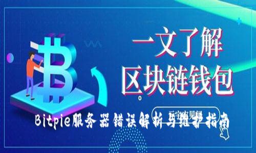  Bitpie服务器错误解析与维护指南